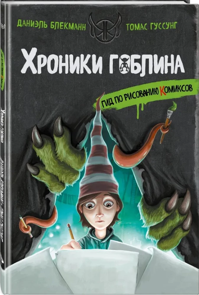 Chroniken des Goblins. Ein Leitfaden zum Zeichnen von Comics