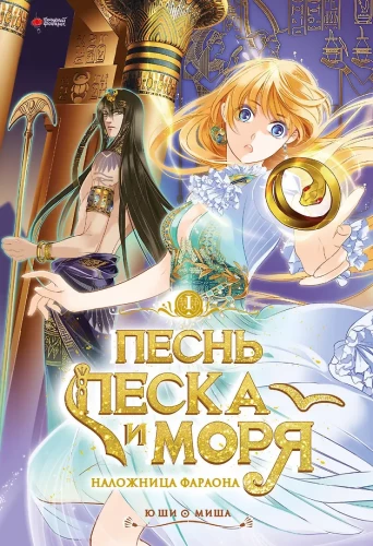 Pieśń piasku i morza. Niewolnica faraona. Tom 1