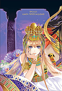 Das Lied von Sand und Meer. Die Konkubine des Pharaos. Band 1