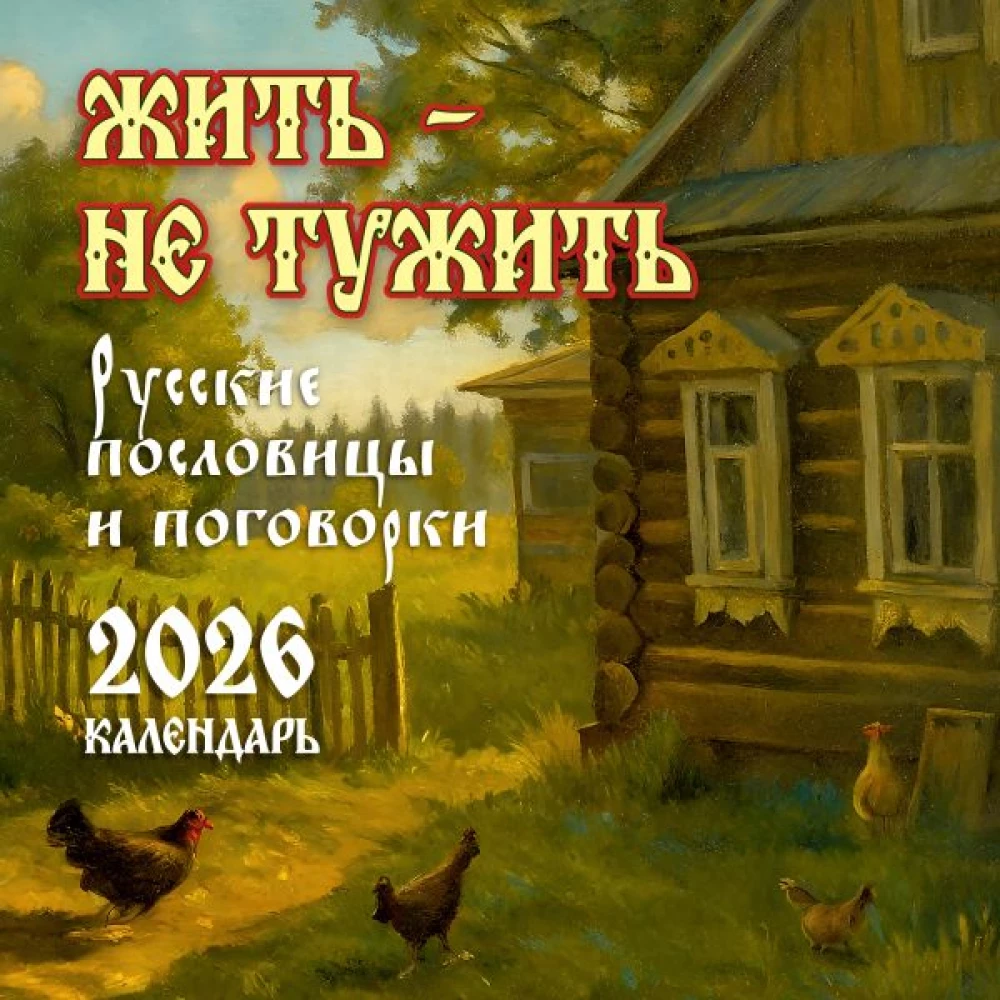 Live — Don't Worry. Russian Proverbs and Sayings. Calendar 2026