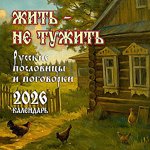Live — Don't Worry. Russian Proverbs and Sayings. Calendar 2026
