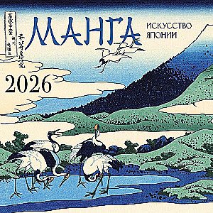 Манга. Искусство Японии. Календарь на 2026 год