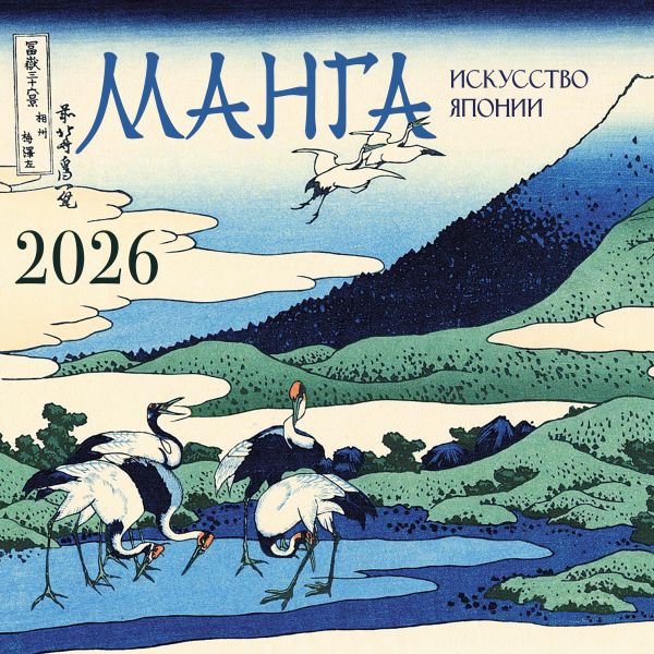Manga. Die Kunst Japans. Kalender für das Jahr 2026