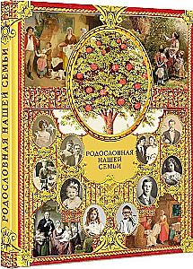 Родословная нашей семьи