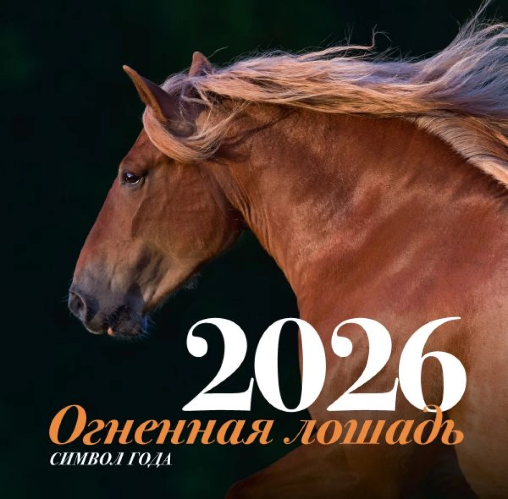 Symbol of the Year - Fire Horse. Wall Calendar for 2026