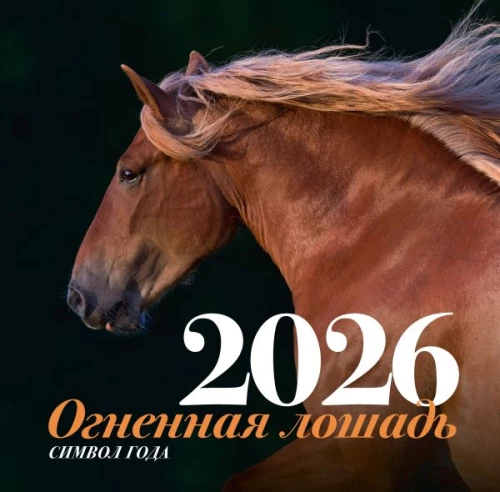 Symbol des Jahres - Das Feuerpferd. Wandkalender für das Jahr 2026