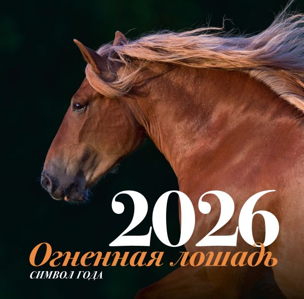 Symbol des Jahres - Das Feuerpferd. Wandkalender für das Jahr 2026