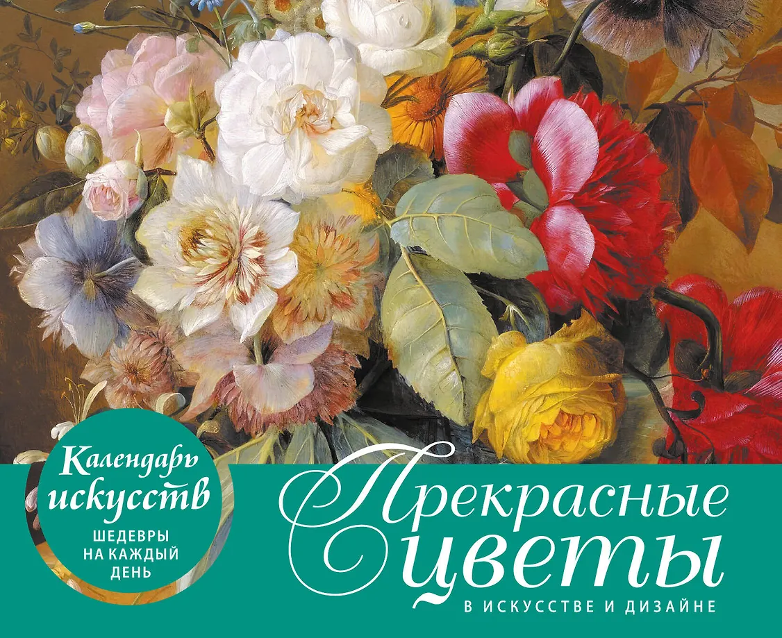Beautiful Flowers in Design and Art. Desk Calendar in a Case
