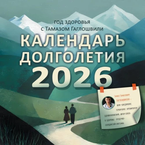 Jahr der Gesundheit mit Tamaz Gagloshvili. Kalender der Langlebigkeit für das Jahr 2026