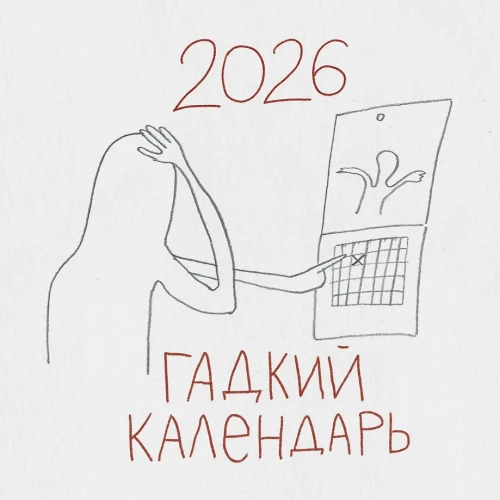 Brzydki kalendarz. Kalendarz ścienny na 2026 rok