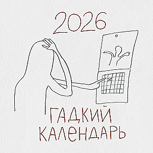 Brzydki kalendarz. Kalendarz ścienny na 2026 rok