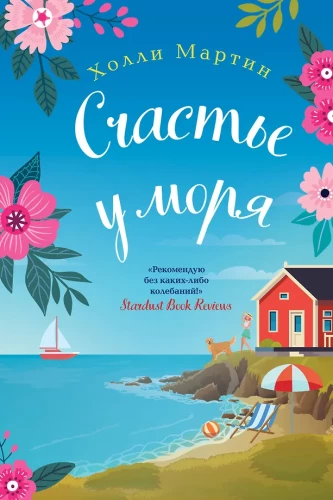 Happiness by the Sea