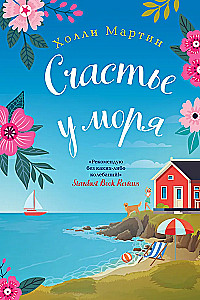 Happiness by the Sea