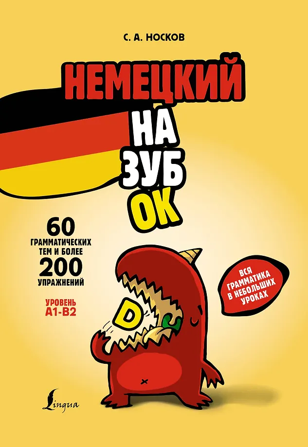 Saksa keele õpik: kogu grammatika väikestes tundides