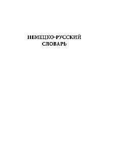 Large German-Russian Russian-German Dictionary