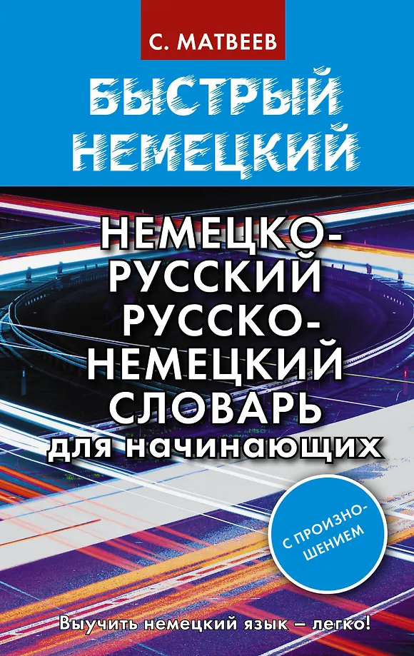 Schnelles Deutsch. Deutsch-russisches und russisch-deutsches Wörterbuch für Anfänger. Mit Aussprache