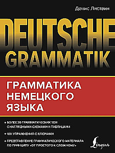 Deutsche Grammatik. Грамматика немецкого языка