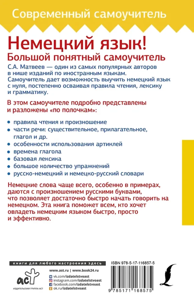 Немецкий язык! Большой понятный самоучитель