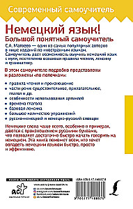 Немецкий язык! Большой понятный самоучитель
