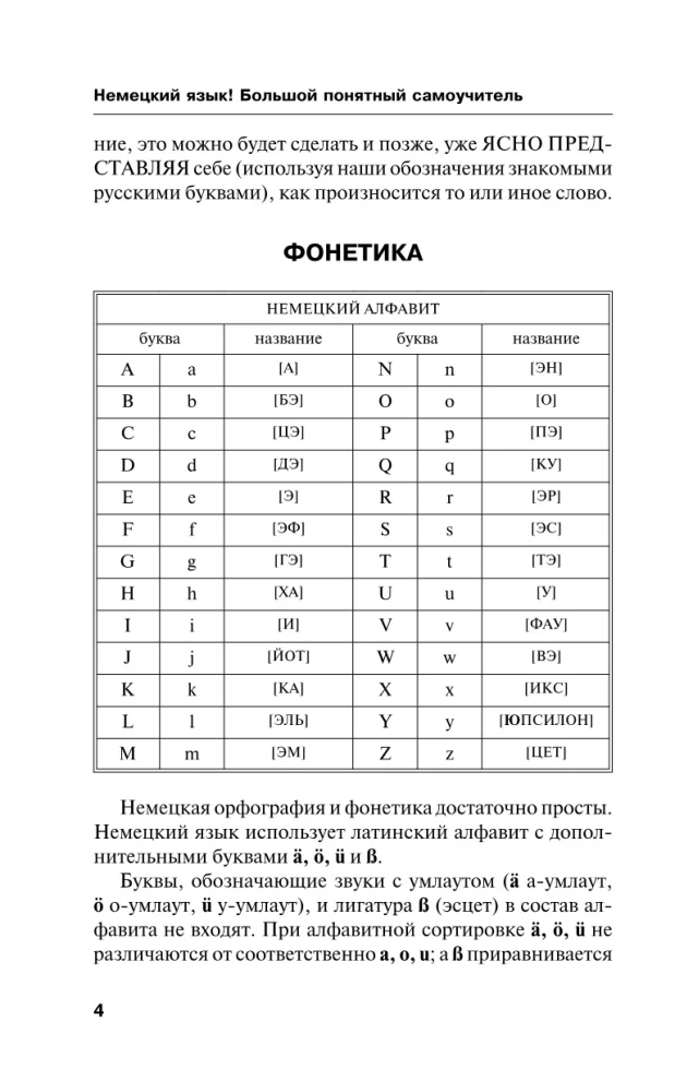 Немецкий язык! Большой понятный самоучитель