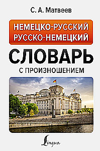 Vācu-krievu krievu-vācu vārdnīca ar izrunu