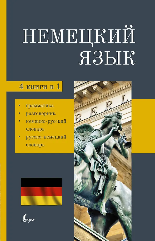 Deutsch. 4-in-1: Grammatik, Gesprächsanleitung, Deutsch-Russisches Wörterbuch, Russisch-Deutsches Wörterbuch