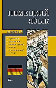Deutsch. 4-in-1: Grammatik, Gesprächsanleitung, Deutsch-Russisches Wörterbuch, Russisch-Deutsches Wörterbuch