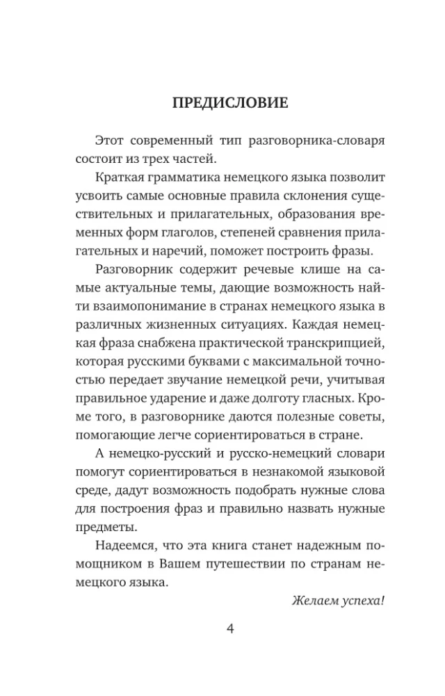 Deutsch. 4-in-1: Grammatik, Gesprächsanleitung, Deutsch-Russisches Wörterbuch, Russisch-Deutsches Wörterbuch