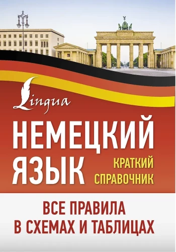 Język niemiecki. Wszystkie zasady w schematach i tabelach. Krótki przewodnik
