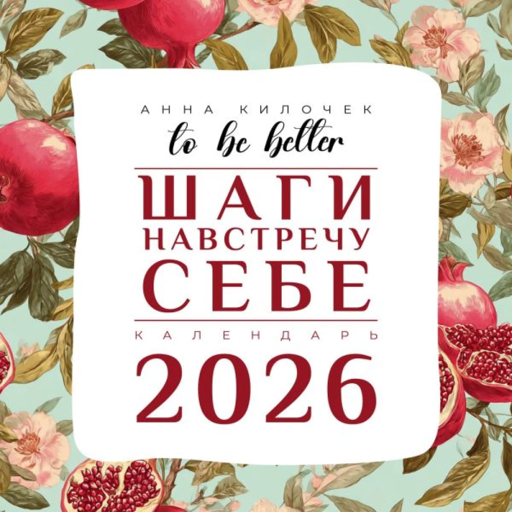 To be better. Steps towards yourself. Calendar for 2026