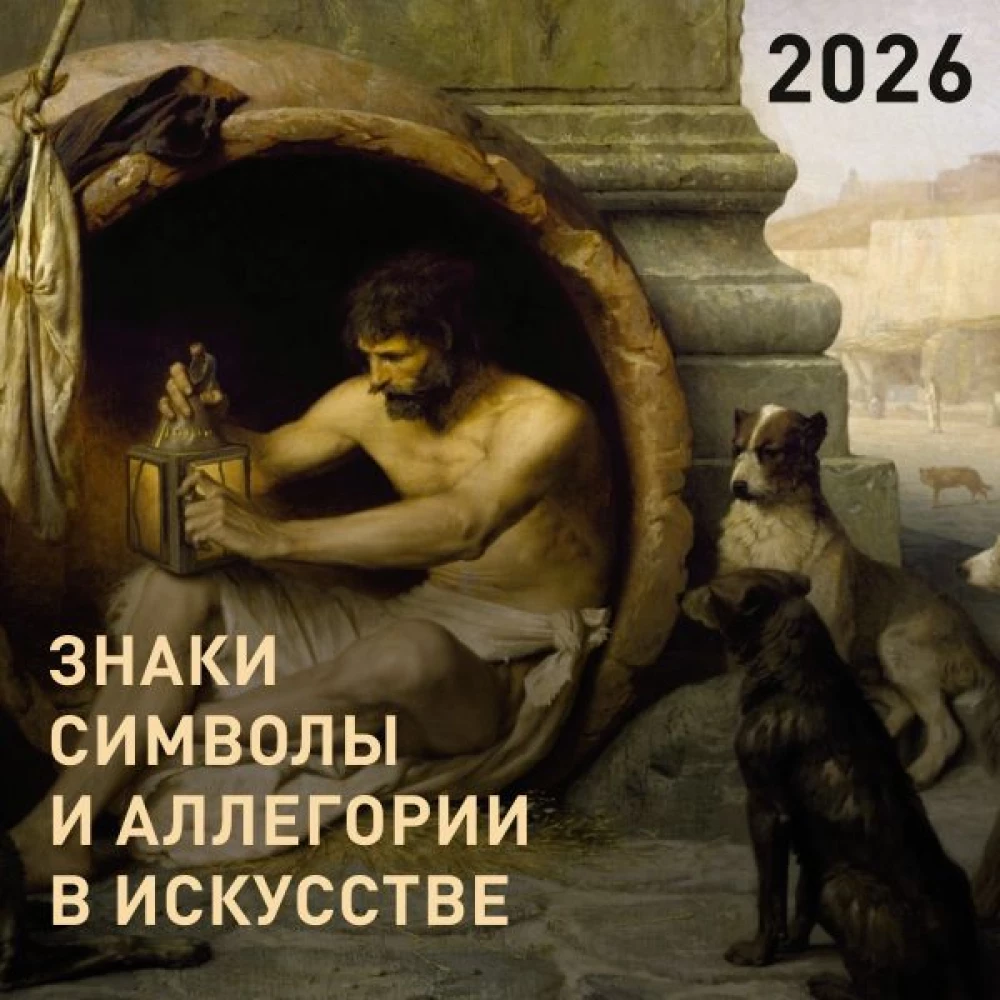 Signs, Symbols, and Allegories in Art. Calendar for 2026