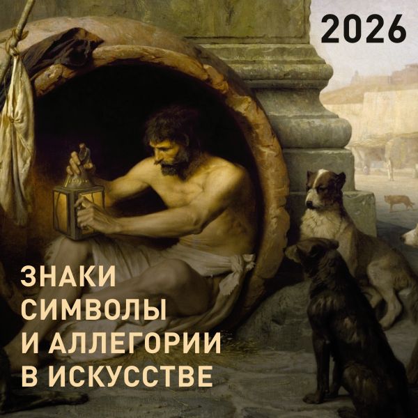 Signs, Symbols, and Allegories in Art. Calendar for 2026