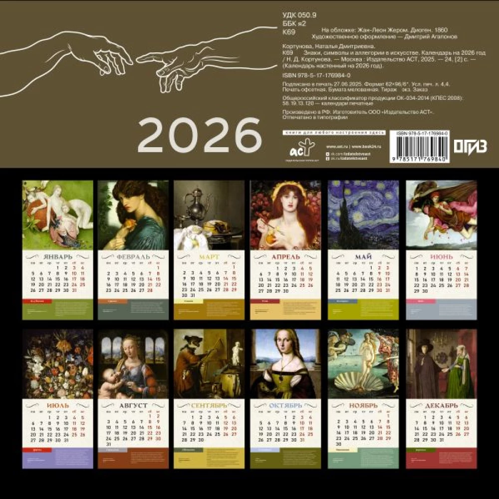 Signs, Symbols, and Allegories in Art. Calendar for 2026