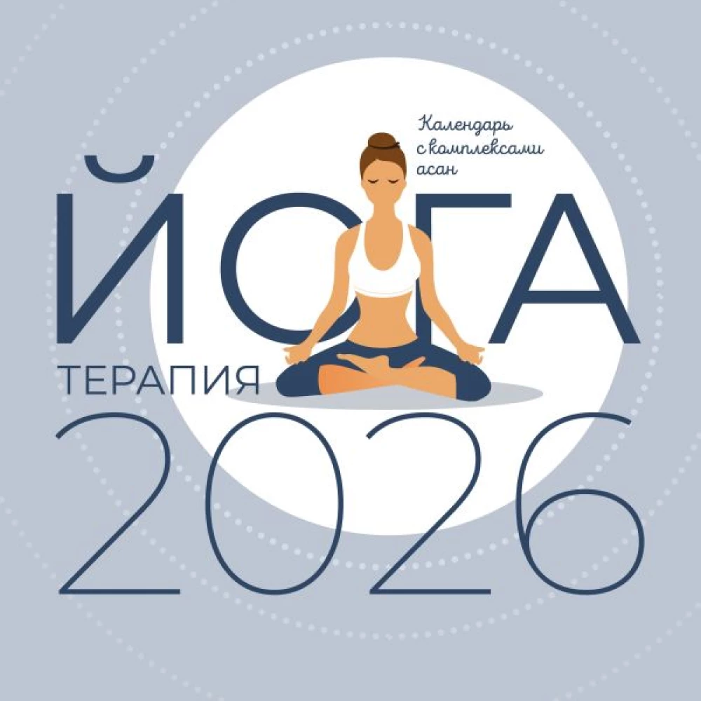 Yoga Therapy. Calendar with Asana Sets for 2026