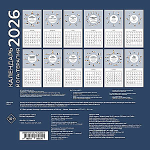 Yoga Therapy. Calendar with Asana Sets for 2026