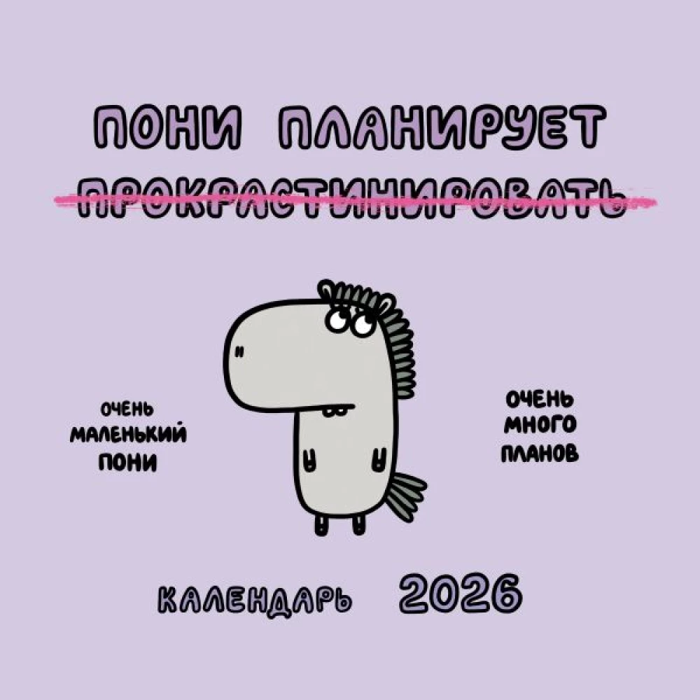 Poni plaanib prokrastineerida. 2026. aasta Punase Tulehobuse kalender