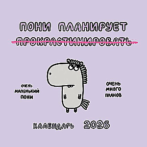 Poni plaanib prokrastineerida. 2026. aasta Punase Tulehobuse kalender