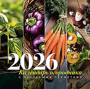 Gardener's Calendar with Folk Signs for 2026