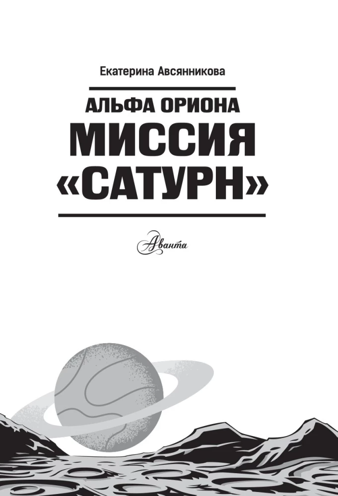 Alpha Orionis. Mission Saturn