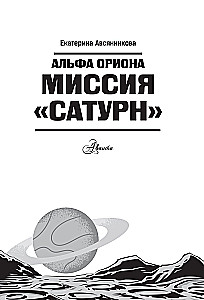 Alpha Orionis. Mission Saturn