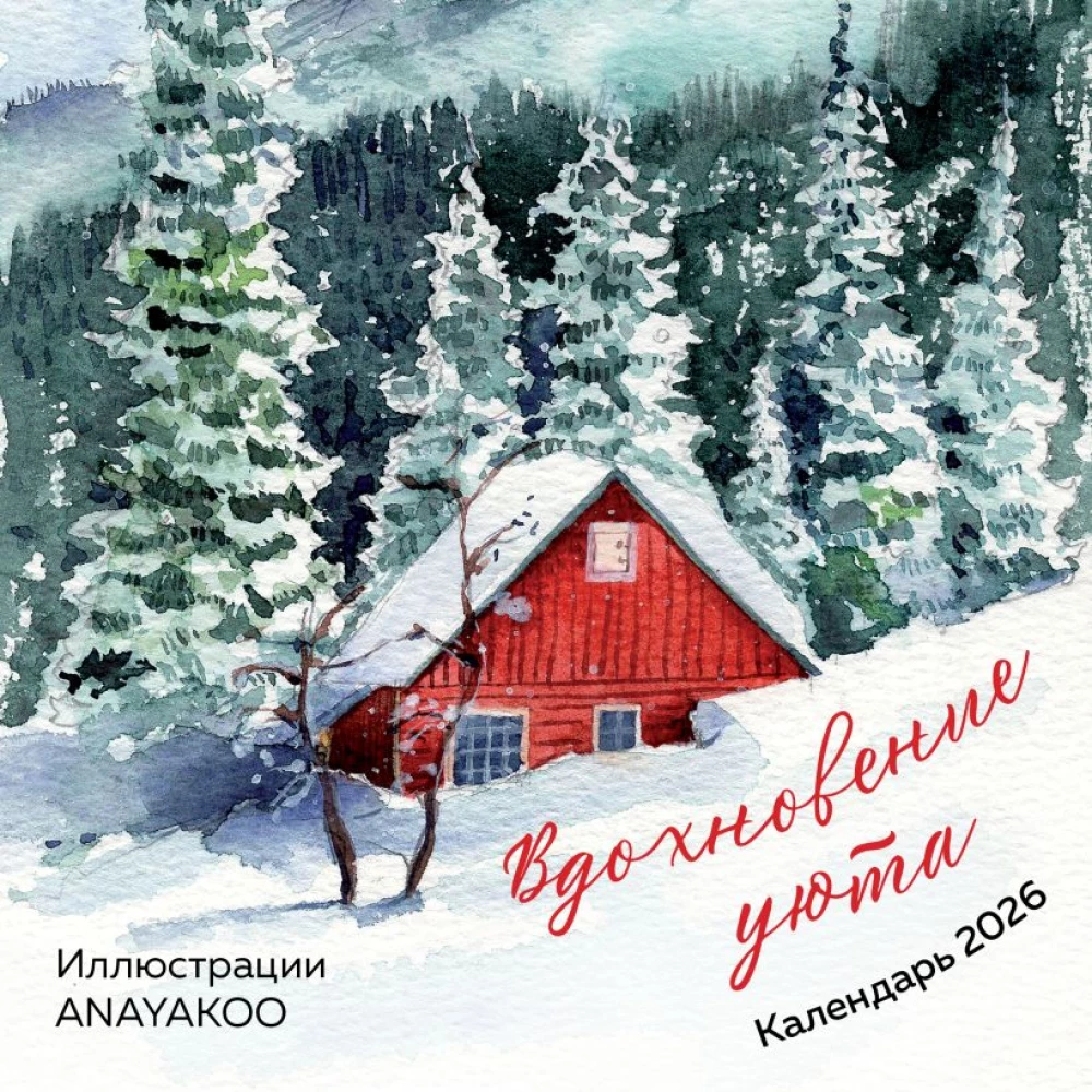 Inspiration of Comfort. Wall Calendar for 2026