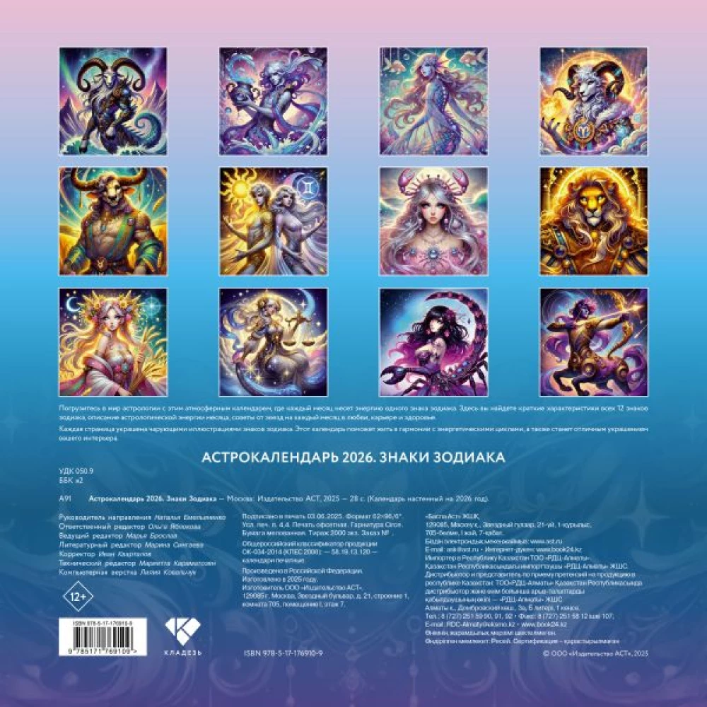 Astrokalendārs 2026. Zodiaka zīmes