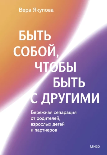 Be Yourself to Be with Others: Gentle Separation from Parents, Adult Children, and Partners