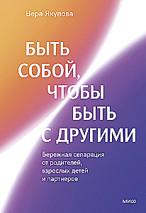 Be Yourself to Be with Others: Gentle Separation from Parents, Adult Children, and Partners