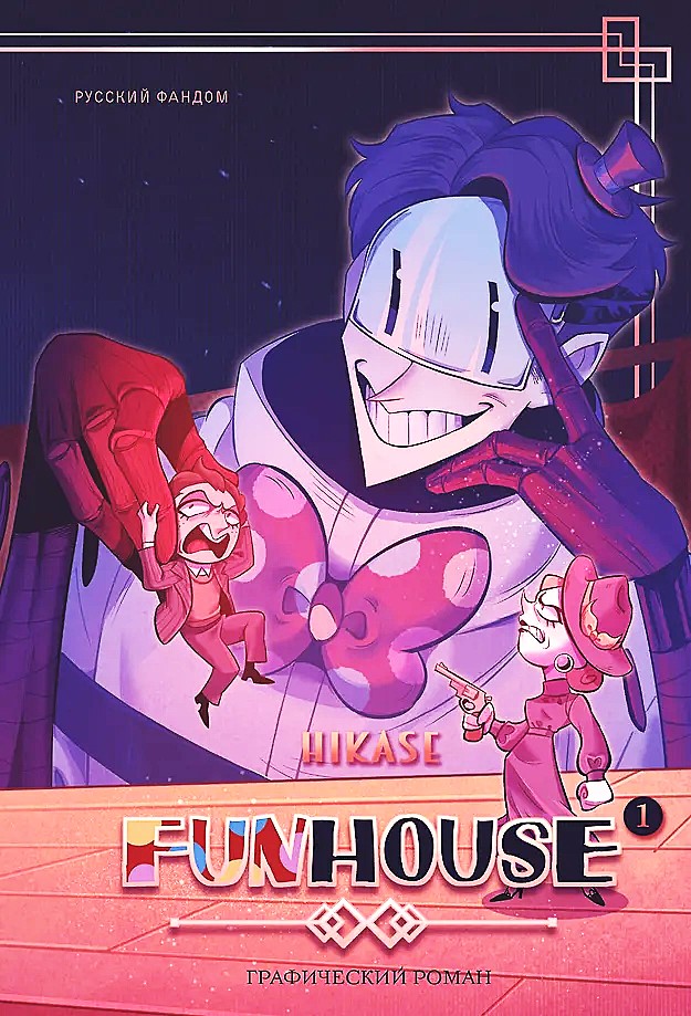 Funhouse. Volume 1