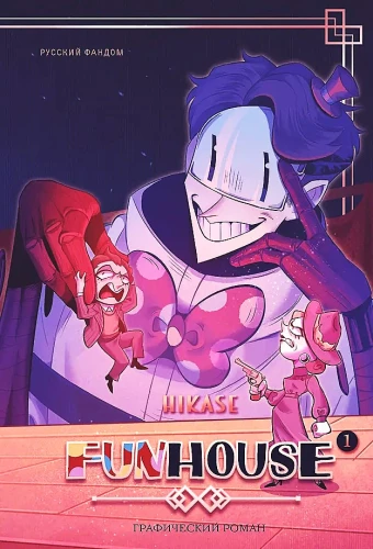 Funhouse. Tom 1