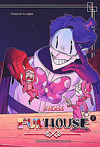 Funhouse. Tom 1