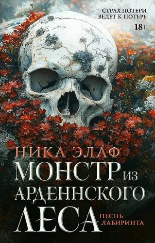 Potwór z Ardeny. Pieśń labiryntu