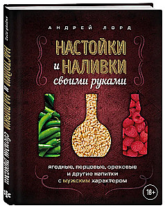 Homemade tinctures and liqueurs. Berry, pepper, nut and other drinks with a masculine character