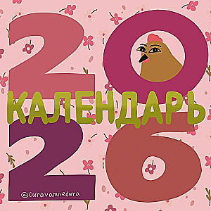 Curavamnedura. Calendar for 2026
